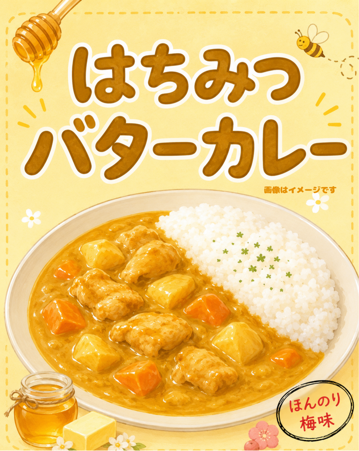 【東京都小平市】小平南高校プロデュース_はちみつバターカレー