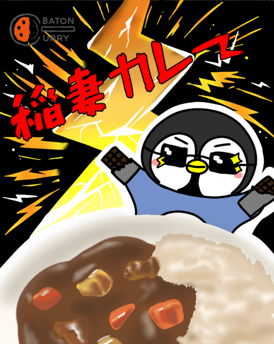 小平南高校A組 稲妻カレー
