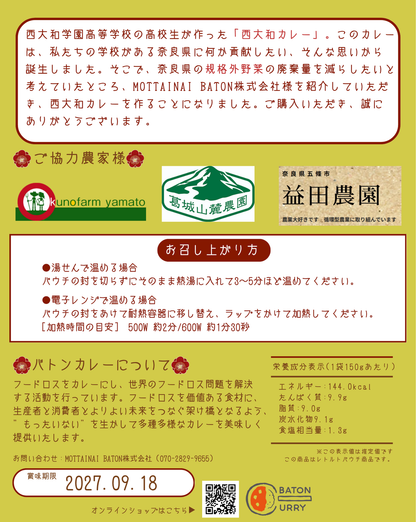 西大和学園プロデュース西大和グリーンカレー(小松菜・ブロッコリー・大和当帰入り)