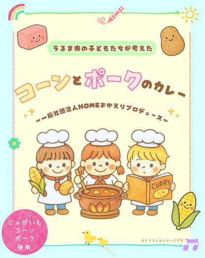 うるま市の子どもたちが考えた_コーンとポークのカレー