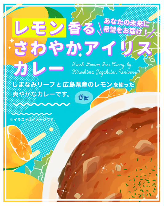 広島女学院大学プロデュース＿レモン香るさわやかアイリスカレー