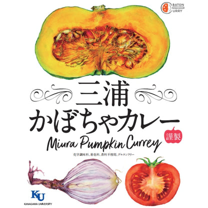 【神奈川県三浦市】三浦かぼちゃカレー