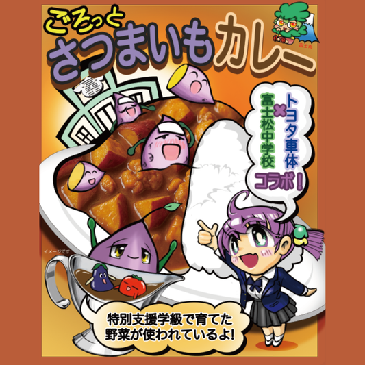 富士松中学校プロデュース＿さつまいもごろっとカレー