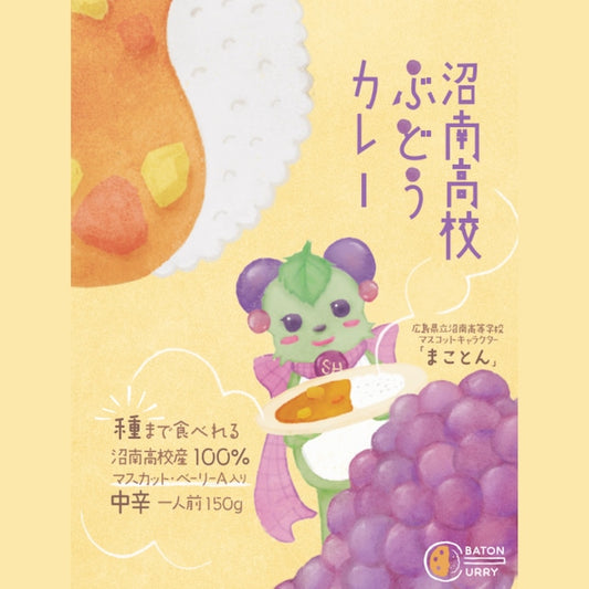 沼南高校ぶどうカレー