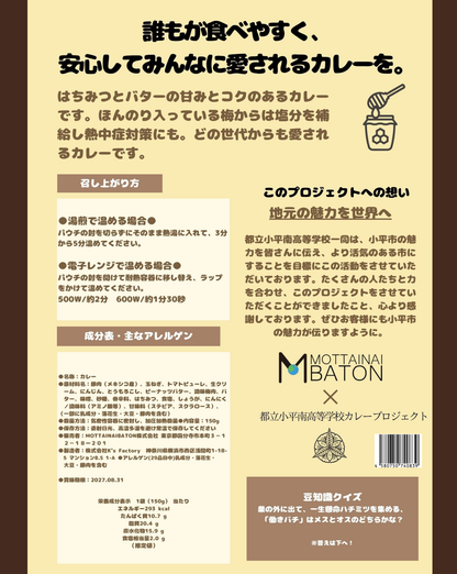 【東京都小平市】小平南高校プロデュース_はちみつバターカレー