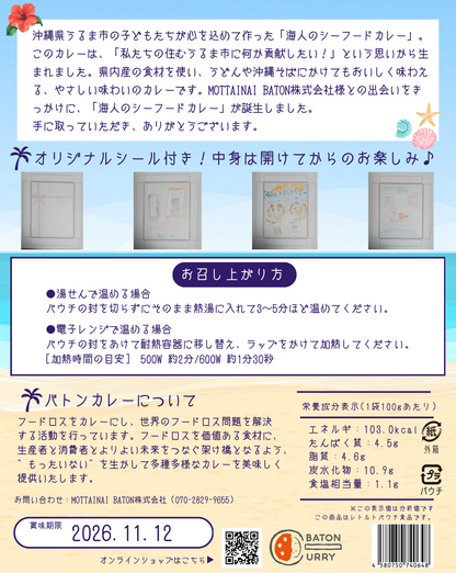 うるま市の子どもたちが考えた_海人のシーフードカレー