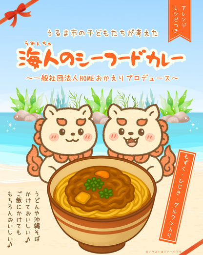 うるま市の子どもたちが考えた_海人のシーフードカレー