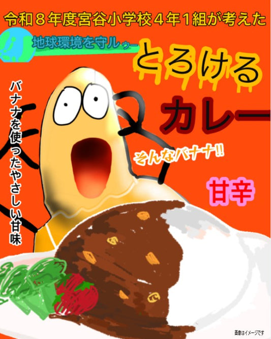 宮谷小学校4年1組が考えた_地球環境を守ルゥーとろけるカレー