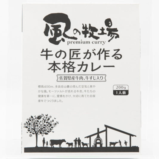 【佐賀県】 風の牧場 牛の匠が作る本格カレー