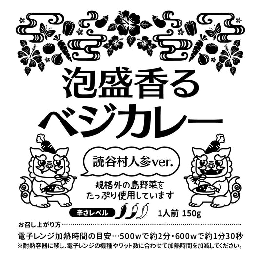 【沖縄県読谷村】泡盛香るベジカレー読谷村人参ver.