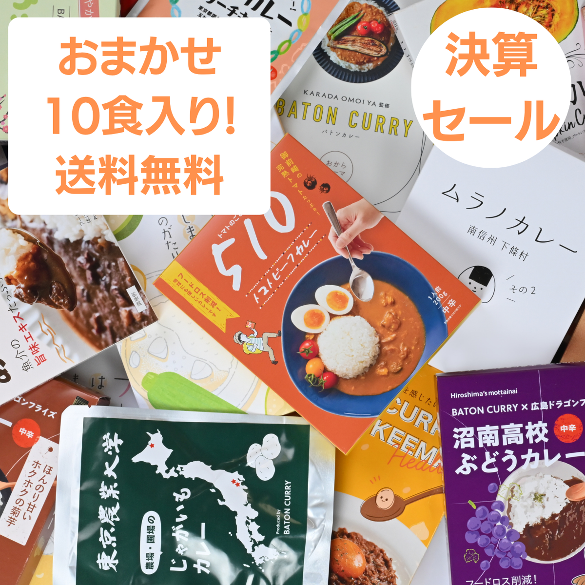 【送料無料_決算セール_最大３０％オフ！】レトルトカレー１０食入り
