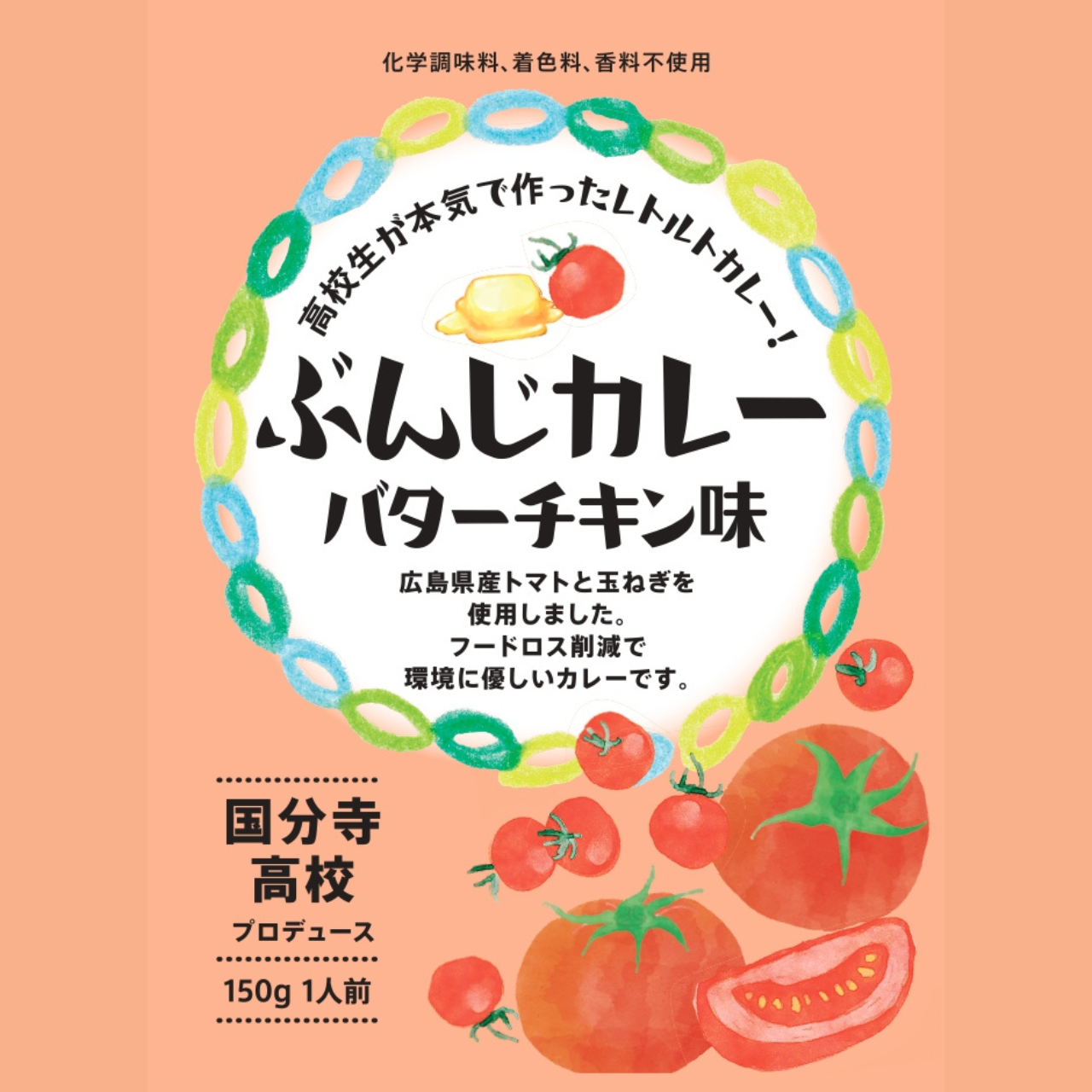 【東京都国分寺市】 ぶんじカレーバターチキン味