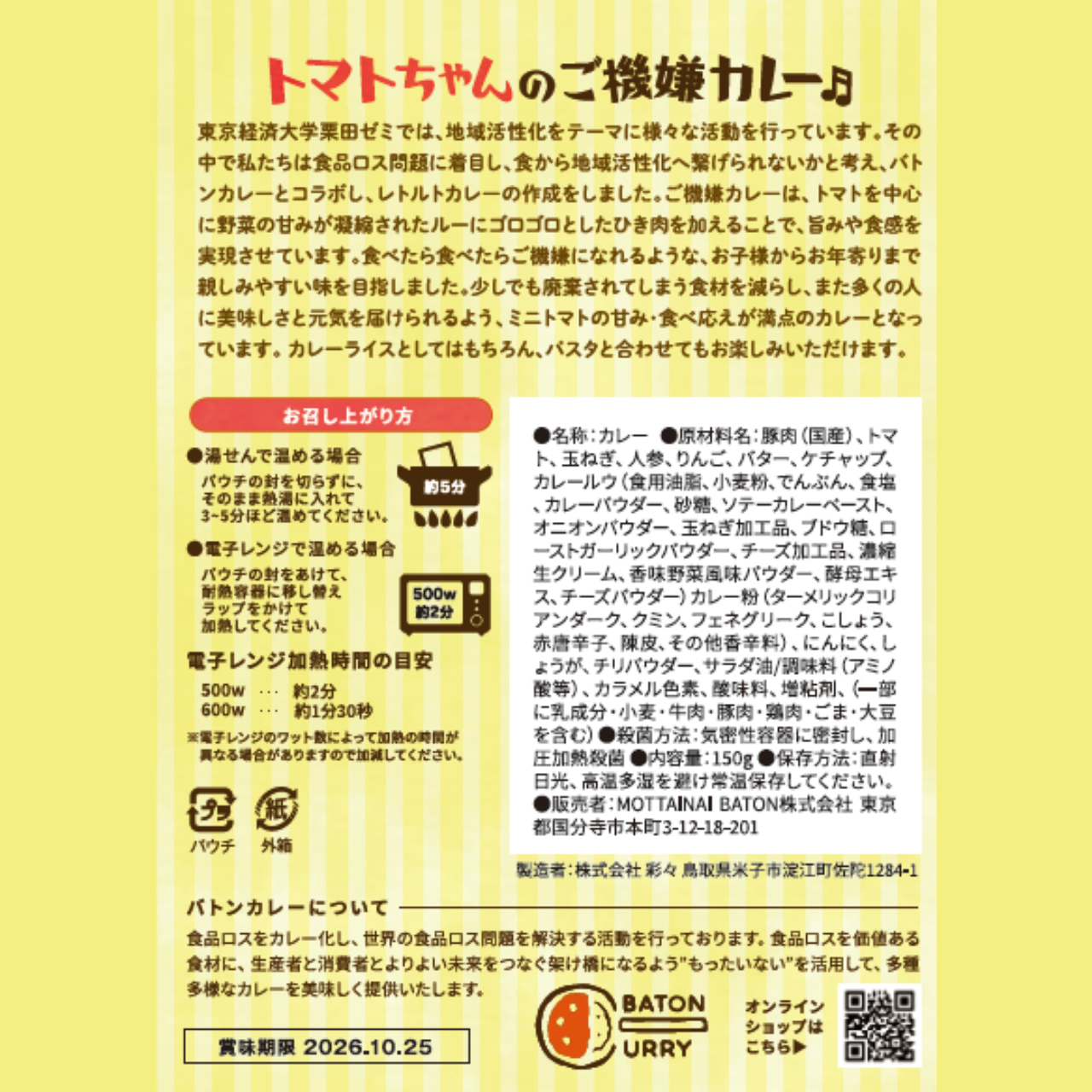 東京経済大学トマトちゃんのご機嫌カレー