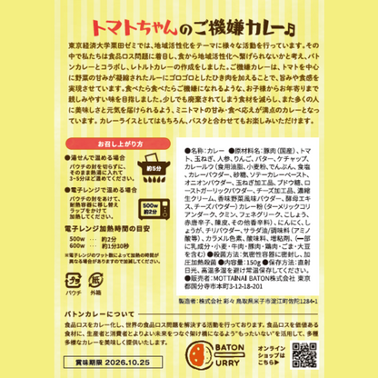 東京経済大学トマトちゃんのご機嫌カレー