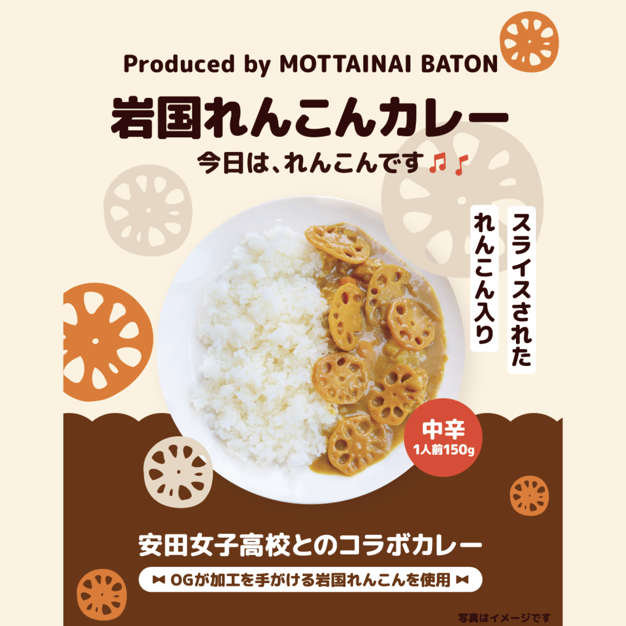 安田女子高校プロデュース_岩国れんこんカレー