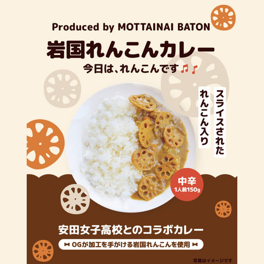 安田女子高校プロデュース_岩国れんこんカレー