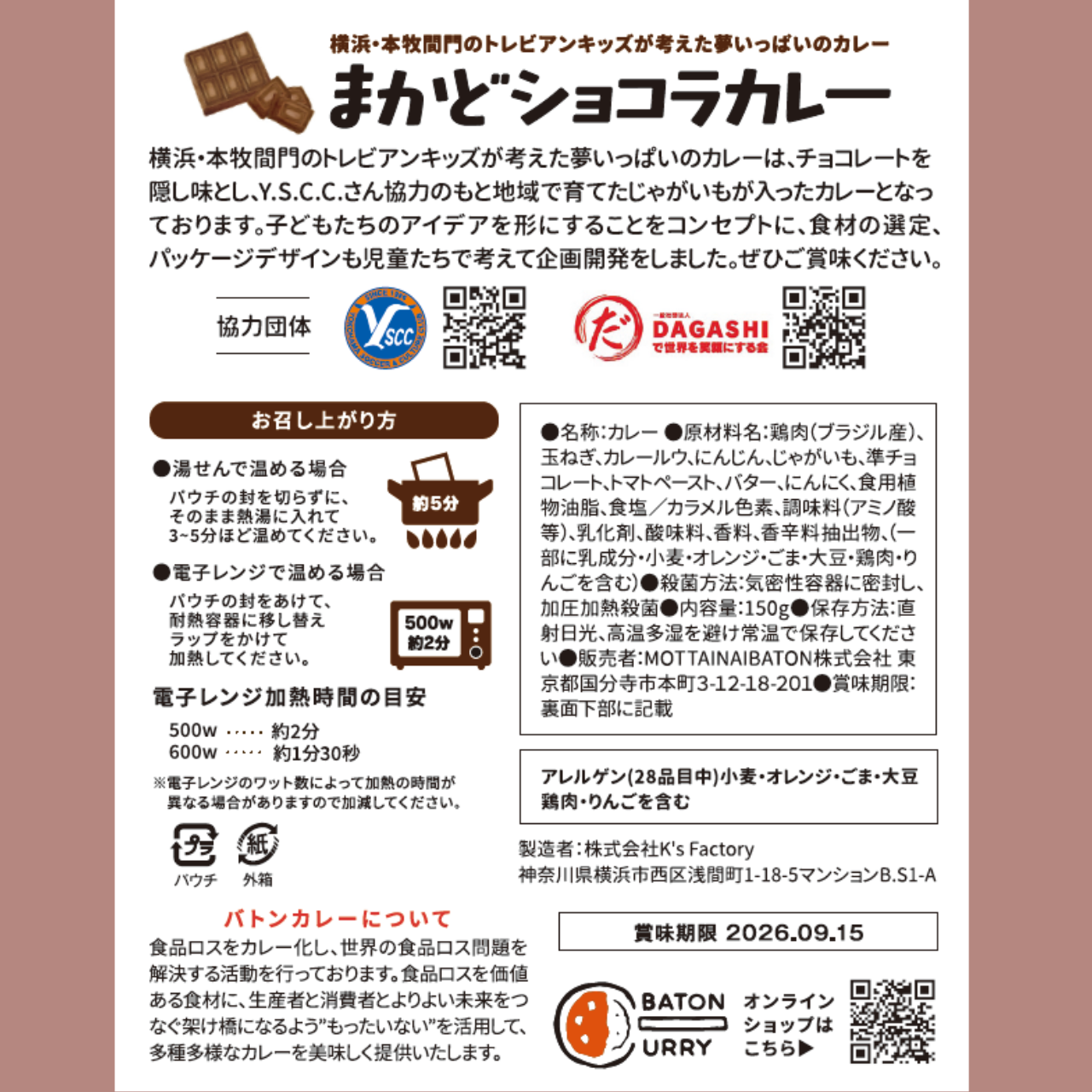 まかどショコラカレー
