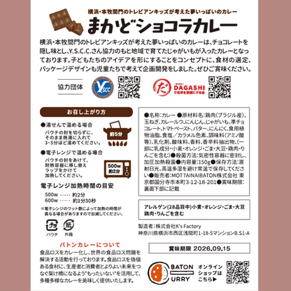 まかどショコラカレー