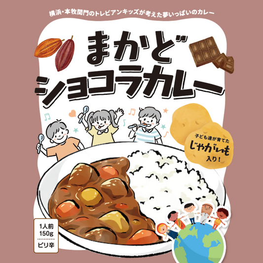 まかどショコラカレー