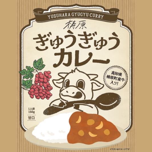 高知県_梼原（ゆすはら）ぎゅうぎゅうカレー