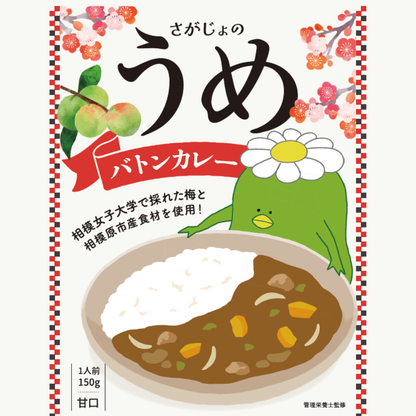 相模女子高等部プロデュース_さがじょのうめバトンカレー