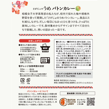 相模女子高等部プロデュース_さがじょのうめバトンカレー