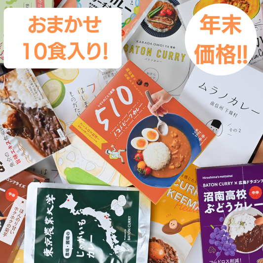 【最大３０％オフ！】レトルトカレー１０食入り