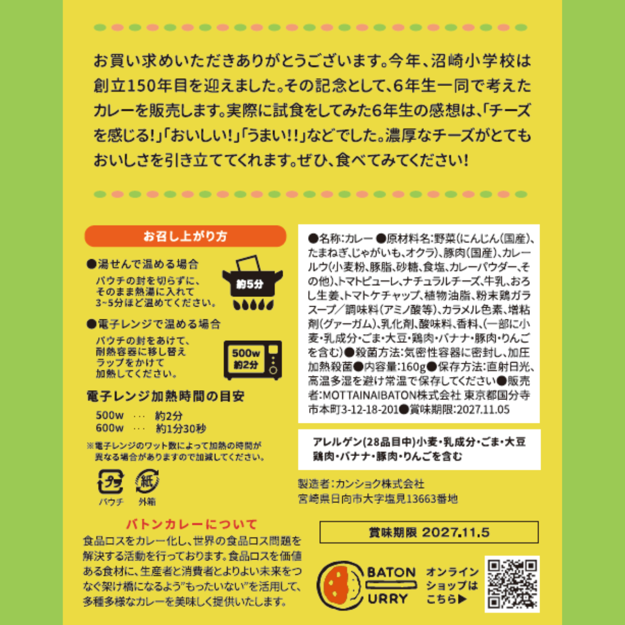 【茨城県つくば市】沼崎小学校プロデュース_沼っちゃうよカレー