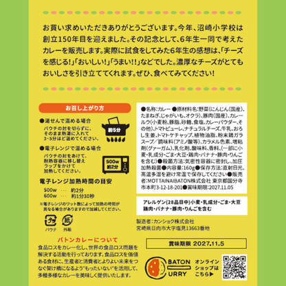 【茨城県つくば市】沼崎小学校プロデュース_沼っちゃうよカレー