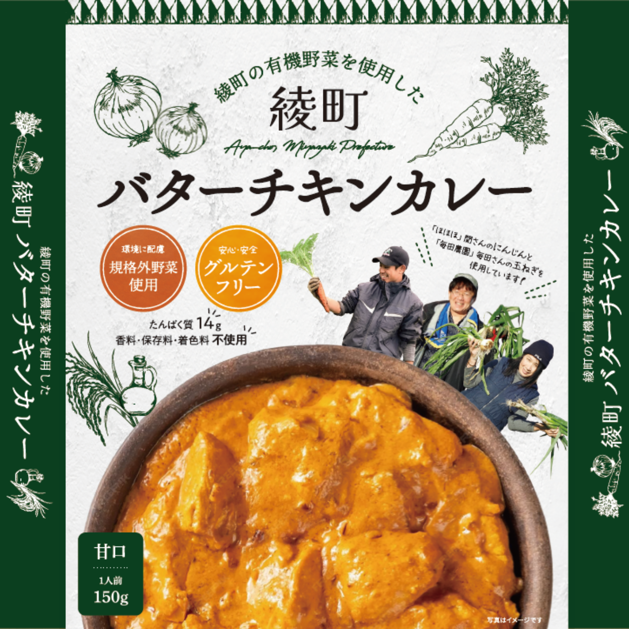【宮崎県綾町】有機野菜を使用した綾町バターチキンカレー
