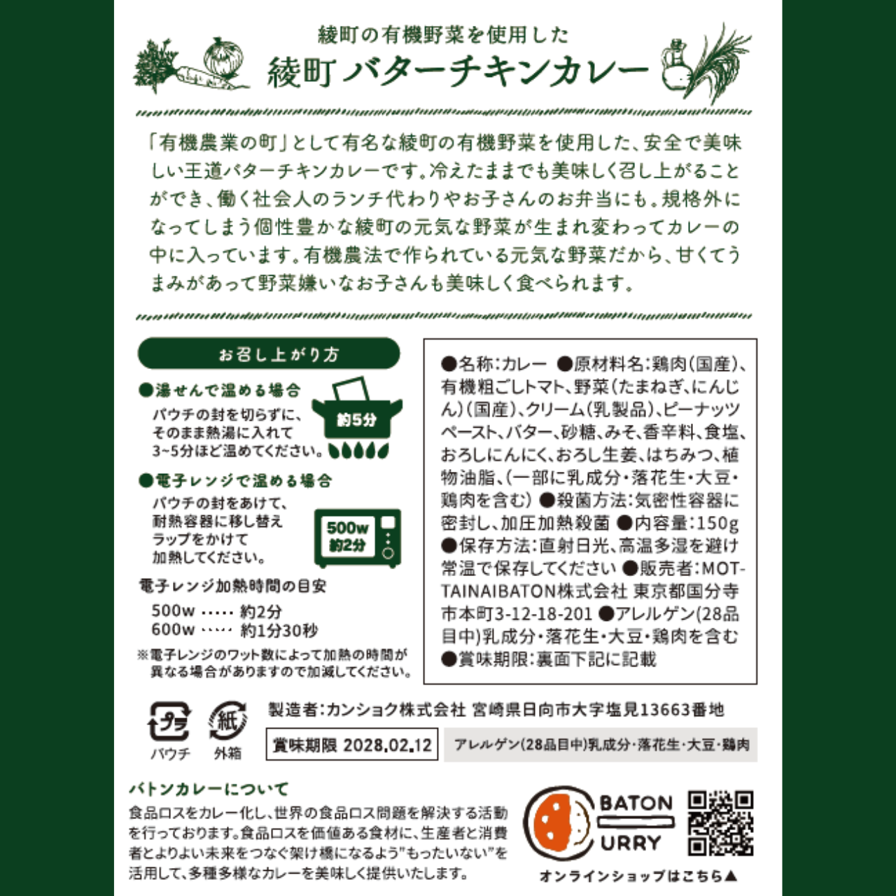 【宮崎県綾町】有機野菜を使用した綾町バターチキンカレー