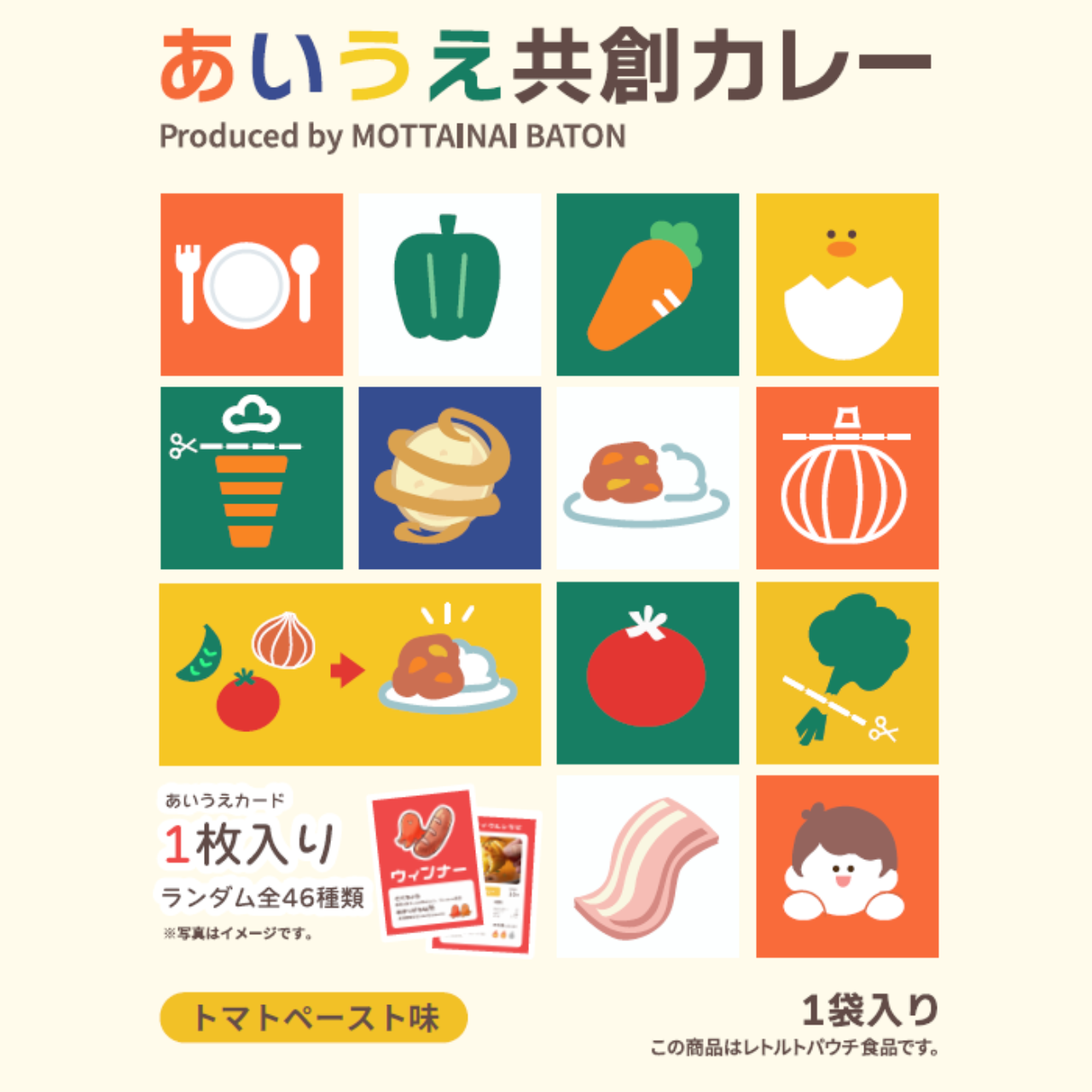 【東京都杉並区】女子美術大学プロデュース_あいうえ共創カレー（トマトペースト味）