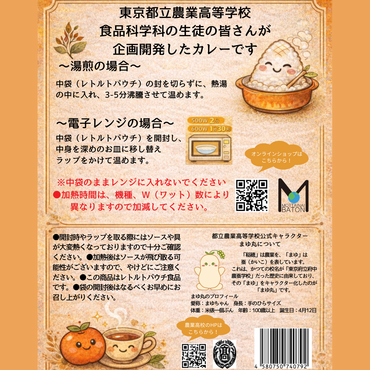 【東京都府中市】都立農業高校プロデュース_カキの甘味あふれる和紅茶カレー（まゆまるカレー）