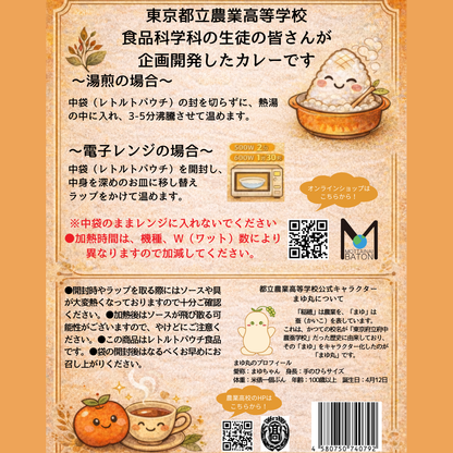 【東京都府中市】都立農業高校プロデュース_カキの甘味あふれる和紅茶カレー（まゆまるカレー）