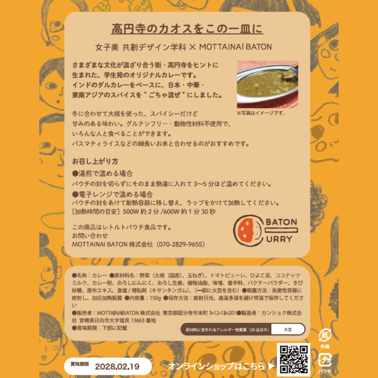 【東京都杉並区】女子美術大学プロデュース_ナニジンカレー