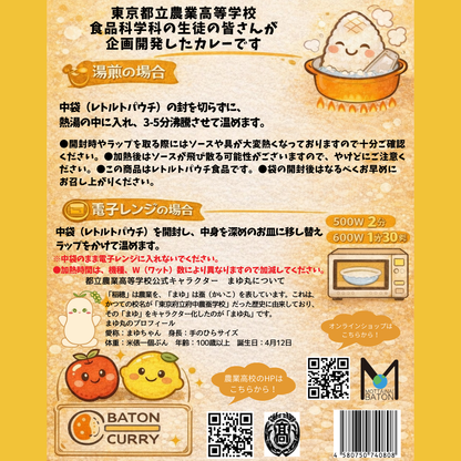 【東京都府中市】都立農業高校プロデュース_りんごの甘味のレモンのさわやかな和紅茶カレー（まゆまるカレー）