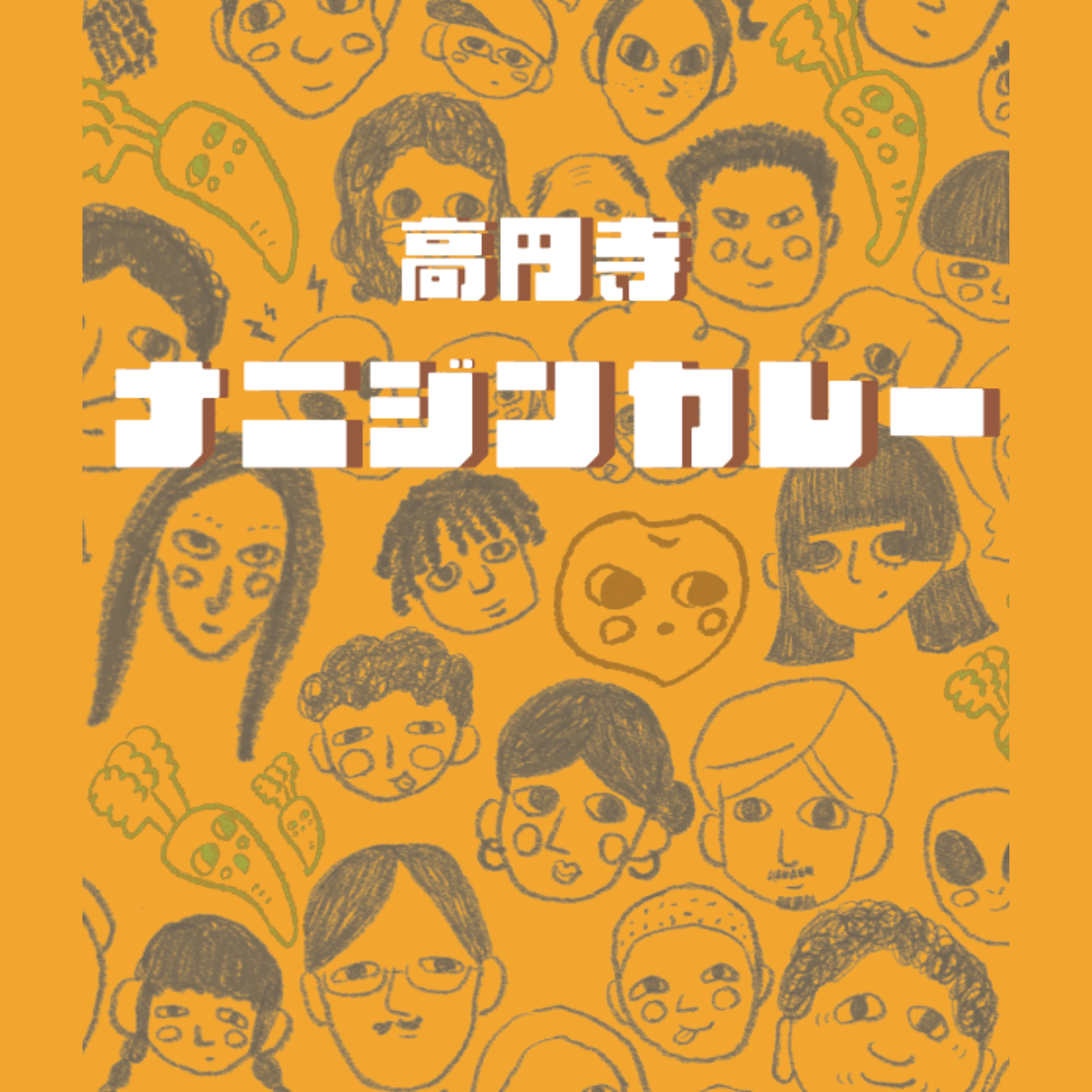 【東京都杉並区】女子美術大学プロデュース_ナニジンカレー