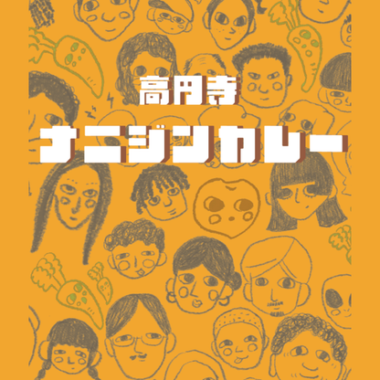 【東京都杉並区】女子美術大学プロデュース_ナニジンカレー