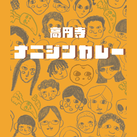 【東京都杉並区】女子美術大学プロデュース_ナニジンカレー