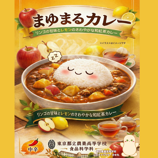 【東京都府中市】都立農業高校プロデュース_りんごの甘味のレモンのさわやかな和紅茶カレー（まゆまるカレー）