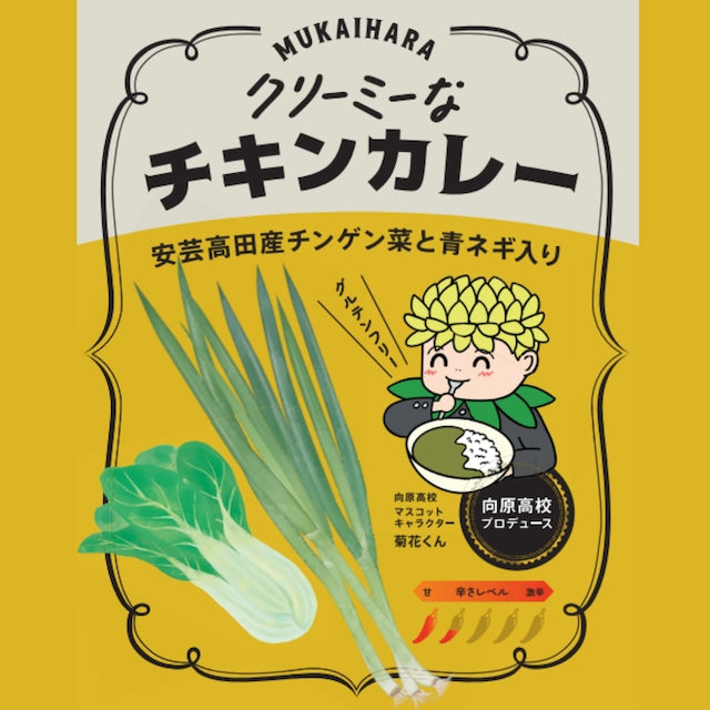 【広島県安芸高田市】向原高校クリーミーなチキンカレー