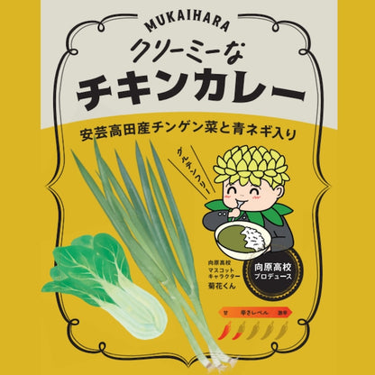 【広島県安芸高田市】向原高校クリーミーなチキンカレー