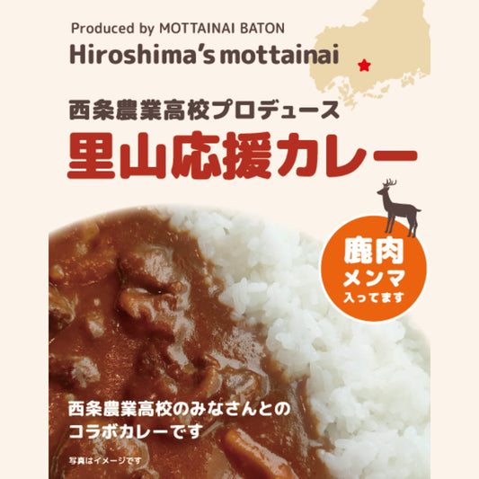 【広島県東広島市】西条農業高校プロデュース里山応援カレー