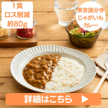 【東京都国分寺市】 じゃがいもカレー