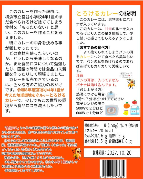 宮谷小学校4年1組が考えた_地球環境を守ルゥーとろけるカレー