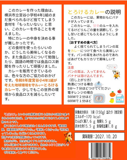 宮谷小学校4年1組が考えた_地球環境を守ルゥーとろけるカレー
