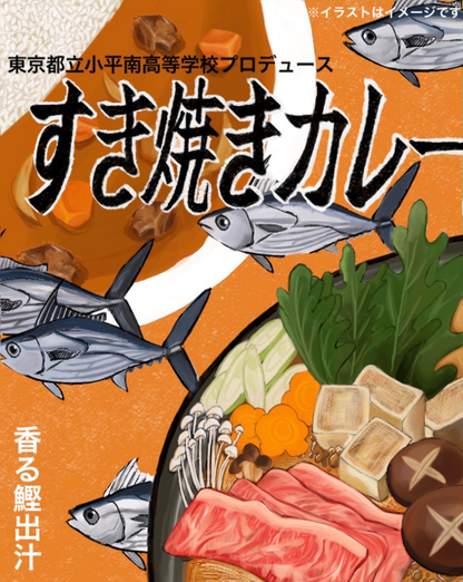 【東京都小平市】小平南高校プロデュース_すき焼きカレー