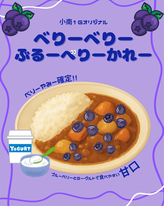 小平南高校G組べりーべりーぶるーべりーかれー750円