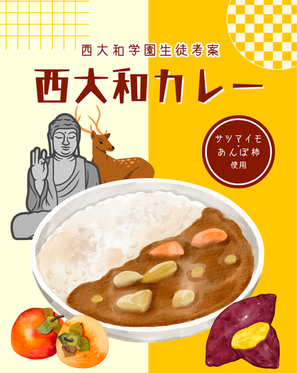 西大和学園プロデュース西大和カレー（あんぽ柿とさつまいも味）