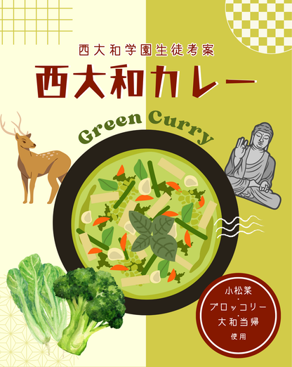 西大和学園プロデュース西大和グリーンカレー(小松菜・ブロッコリー・大和当帰入り)